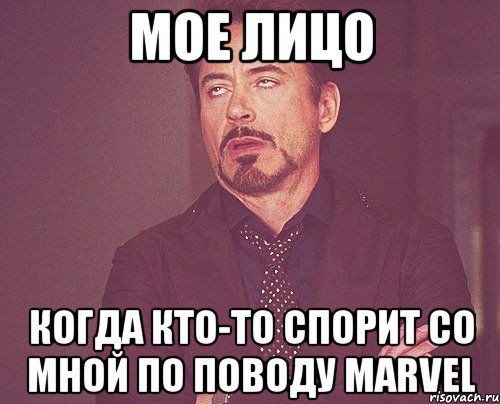 мое лицо когда кто-то спорит со мной по поводу marvel, Мем твое выражение лица