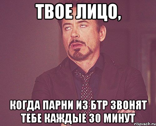 твое лицо, когда парни из бтр звонят тебе каждые 30 минут, Мем твое выражение лица