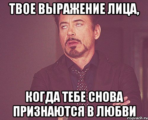 твое выражение лица, когда тебе снова признаются в любви, Мем твое выражение лица