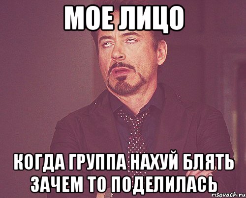 мое лицо когда группа нахуй блять зачем то поделилась, Мем твое выражение лица