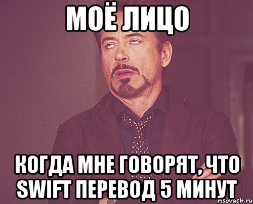 моё лицо когда мне говорят, что swift перевод 5 минут, Мем твое выражение лица