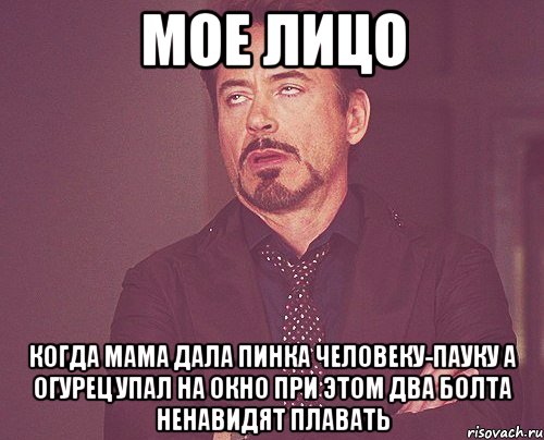 мое лицо когда мама дала пинка человеку-пауку а огурец упал на окно при этом два болта ненавидят плавать, Мем твое выражение лица