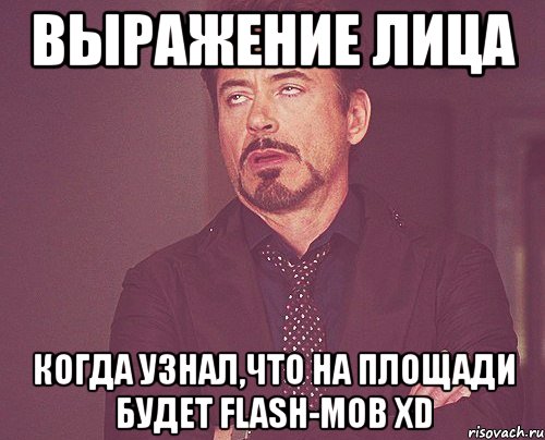 выражение лица когда узнал,что на площади будет flash-mob xd, Мем твое выражение лица