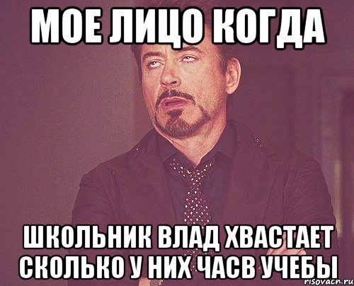 мое лицо когда школьник влад хвастает сколько у них часв учебы, Мем твое выражение лица