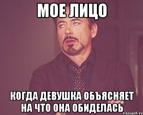 мое лицо когда девушка объясняет на что она обиделась, Мем твое выражение лица