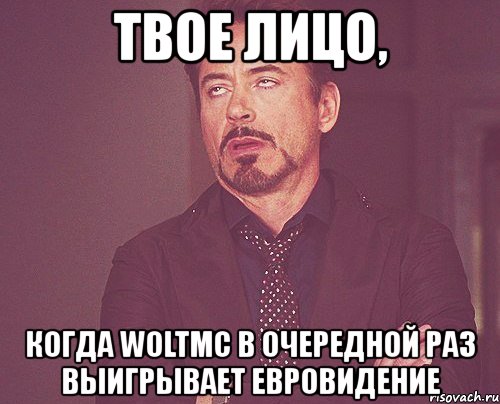 твое лицо, когда woltmc в очередной раз выигрывает евровидение, Мем твое выражение лица