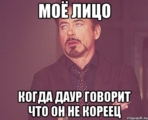 моё лицо когда даур говорит что он не кореец, Мем твое выражение лица
