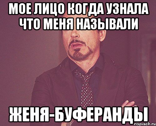 мое лицо когда узнала что меня называли женя-буферанды, Мем твое выражение лица