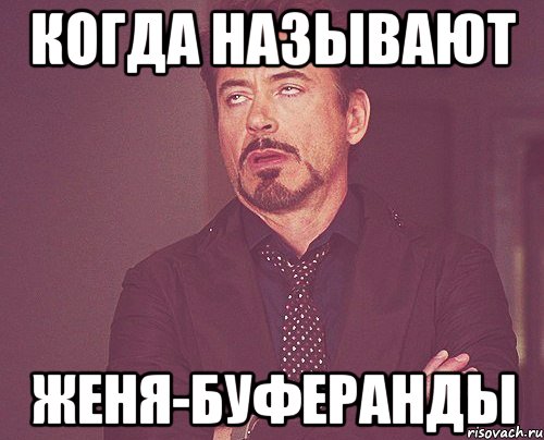 когда называют женя-буферанды, Мем твое выражение лица