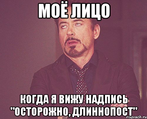 моё лицо когда я вижу надпись "осторожно, длиннопост", Мем твое выражение лица