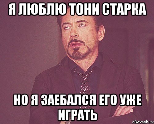 я люблю тони старка но я заебался его уже играть, Мем твое выражение лица