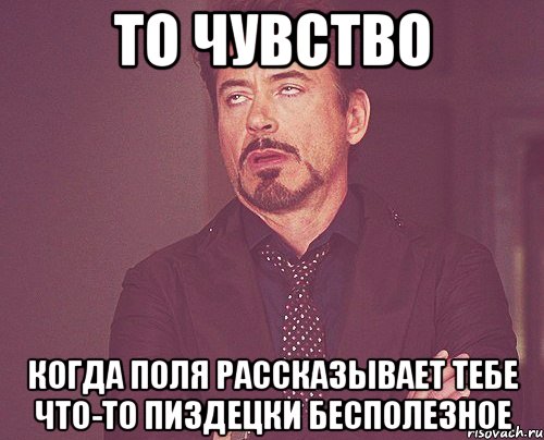 то чувство когда поля рассказывает тебе что-то пиздецки бесполезное, Мем твое выражение лица