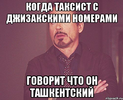 когда таксист с джизакскими номерами говорит что он ташкентский, Мем твое выражение лица