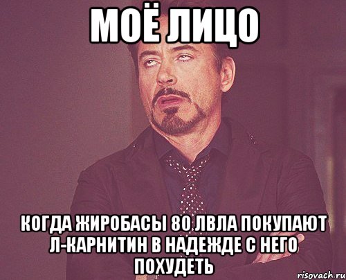 моё лицо когда жиробасы 80 лвла покупают л-карнитин в надежде с него похудеть, Мем твое выражение лица