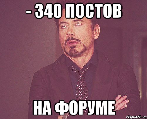 - 340 постов на форуме, Мем твое выражение лица