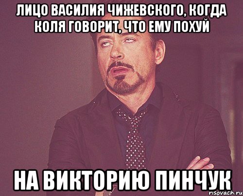 лицо василия чижевского, когда коля говорит, что ему похуй на викторию пинчук, Мем твое выражение лица