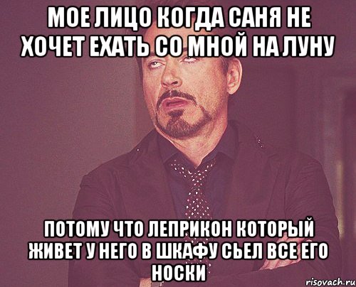 мое лицо когда саня не хочет ехать со мной на луну потому что леприкон который живет у него в шкафу сьел все его носки, Мем твое выражение лица