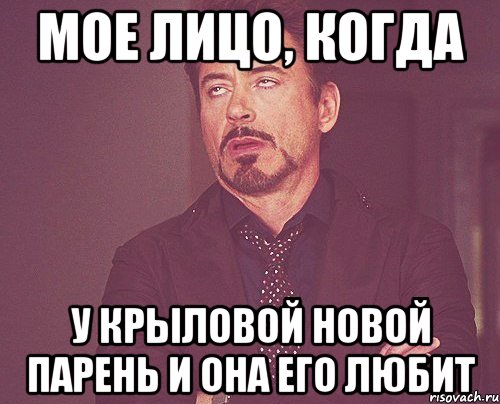 мое лицо, когда у крыловой новой парень и она его любит, Мем твое выражение лица