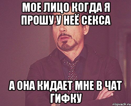 мое лицо когда я прошу у неё секса а она кидает мне в чат гифку, Мем твое выражение лица