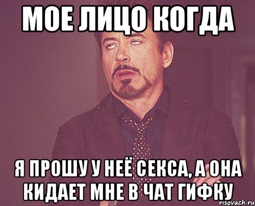 мое лицо когда я прошу у неё секса, а она кидает мне в чат гифку, Мем твое выражение лица