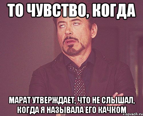 то чувство, когда марат утверждает, что не слышал, когда я называла его качком, Мем твое выражение лица