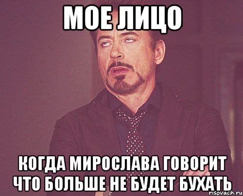 мое лицо когда мирослава говорит что больше не будет бухать, Мем твое выражение лица