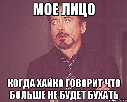 мое лицо когда хайко говорит что больше не будет бухать, Мем твое выражение лица