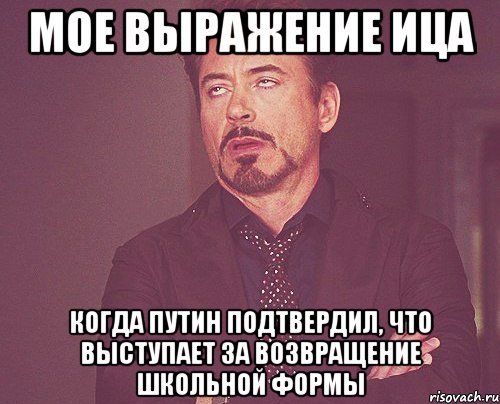 мое выражение ица когда путин подтвердил, что выступает за возвращение школьной формы, Мем твое выражение лица