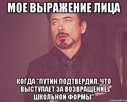 мое выражение лица когда "путин подтвердил, что выступает за возвращение школьной формы", Мем твое выражение лица