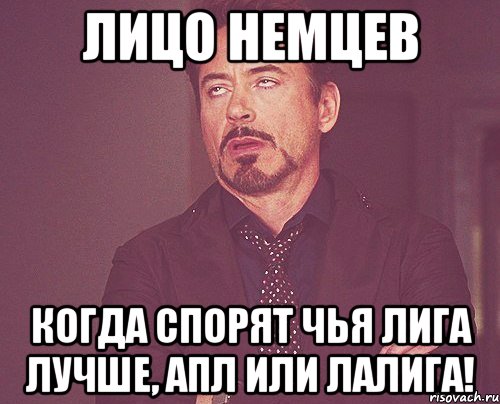 лицо немцев когда спорят чья лига лучше, апл или лалига!, Мем твое выражение лица