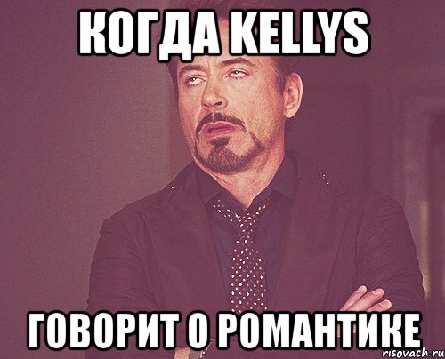 когда kellys говорит о романтике, Мем твое выражение лица