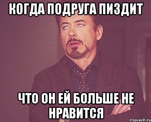 когда подруга пиздит что он ей больше не нравится, Мем твое выражение лица