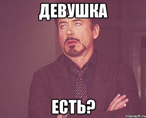 девушка есть?, Мем твое выражение лица