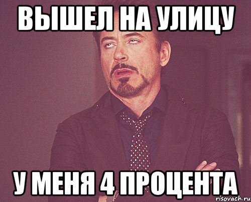 вышел на улицу у меня 4 процента, Мем твое выражение лица