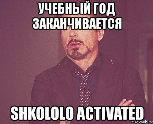 учебный год заканчивается shkololo activated, Мем твое выражение лица