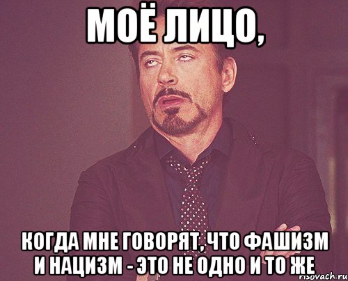 моё лицо, когда мне говорят, что фашизм и нацизм - это не одно и то же, Мем твое выражение лица