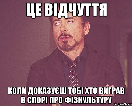 це відчуття коли доказуєш тобі хто виграв в спорі про фізкультуру, Мем твое выражение лица