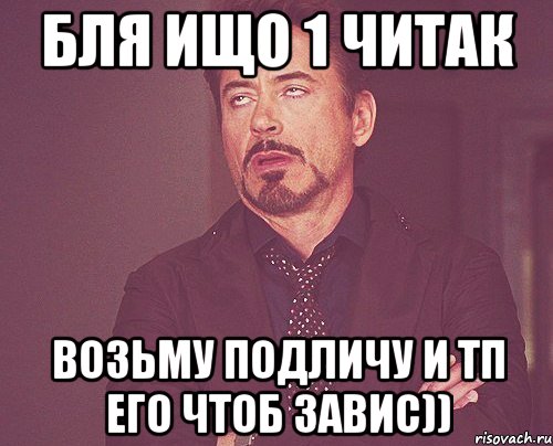 бля ищо 1 читак возьму подличу и тп его чтоб завис)), Мем твое выражение лица