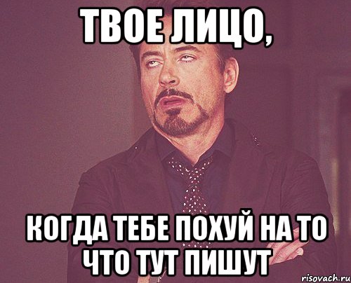 твое лицо, когда тебе похуй на то что тут пишут, Мем твое выражение лица