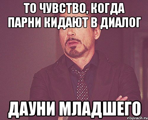 то чувство, когда парни кидают в диалог дауни младшего, Мем твое выражение лица