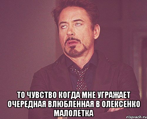  то чувство когда мне угражает очередная влюбленная в олексенко малолетка, Мем твое выражение лица