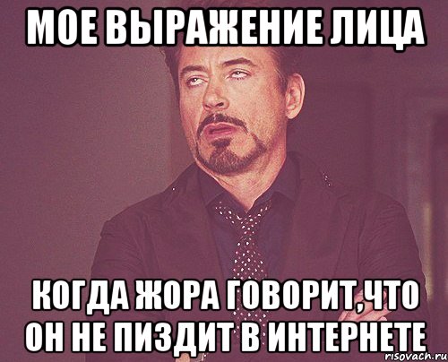 мое выражение лица когда жора говорит,что он не пиздит в интернете, Мем твое выражение лица