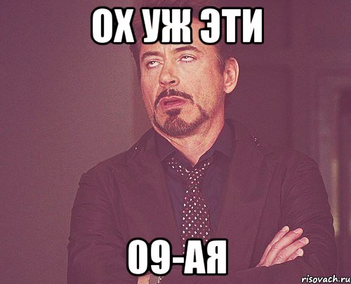 ох уж эти 09-ая, Мем твое выражение лица