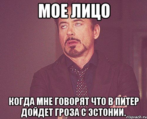 мое лицо когда мне говорят что в питер дойдет гроза с эстонии., Мем твое выражение лица