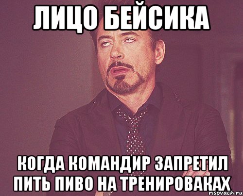 лицо бейсика когда командир запретил пить пиво на тренироваках, Мем твое выражение лица