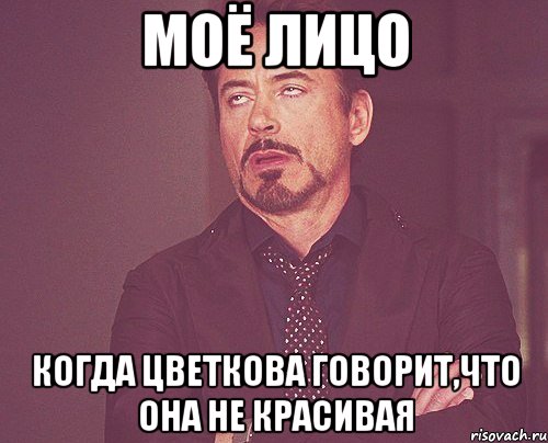 моё лицо когда цветкова говорит,что она не красивая, Мем твое выражение лица