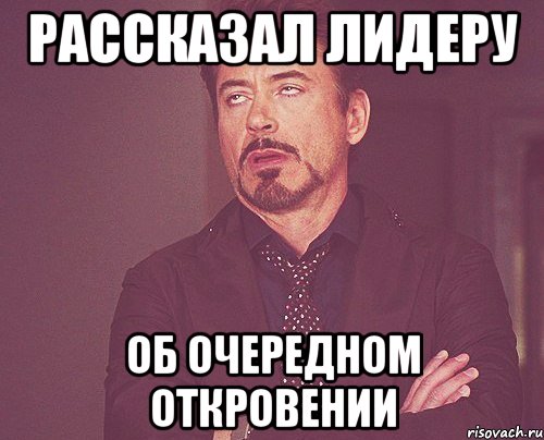 рассказал лидеру об очередном откровении, Мем твое выражение лица