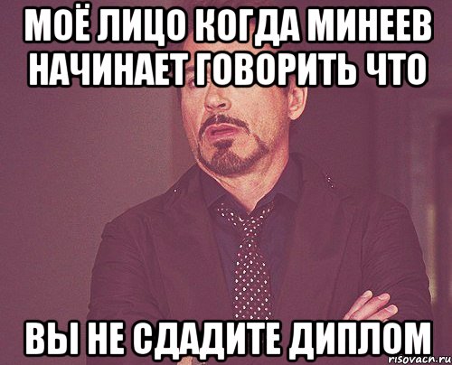 моё лицо когда минеев начинает говорить что вы не сдадите диплом, Мем твое выражение лица