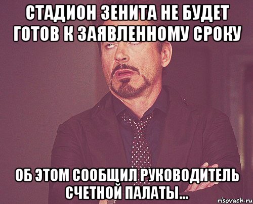 стадион зенита не будет готов к заявленному сроку об этом сообщил руководитель счетной палаты..., Мем твое выражение лица