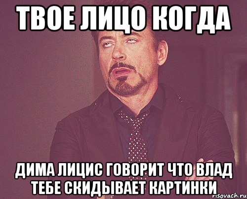 твое лицо когда дима лицис говорит что влад тебе скидывает картинки, Мем твое выражение лица